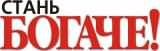 Стань Богаче Народный журнал для тех, кто ценит деньги Логотип Стань Богаче Народный журнал для тех, кто ценит деньги